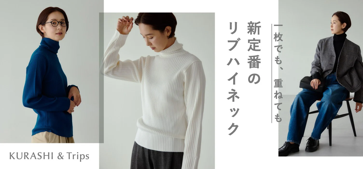 ゆったり着られて一枚で決まる、着回し上手なリブハイネックができました！