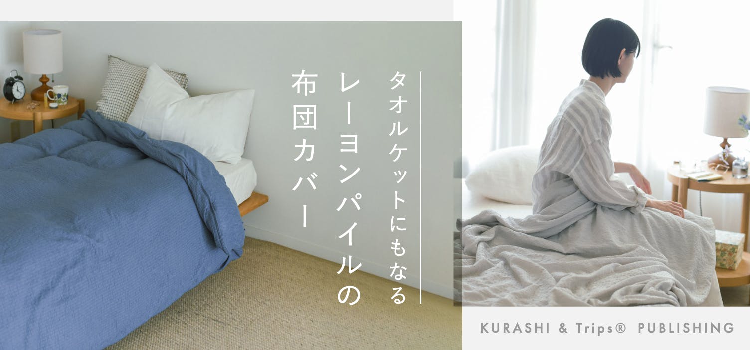 春から秋まで、快適に。タオルケットにもなる布団カバーが再入荷！