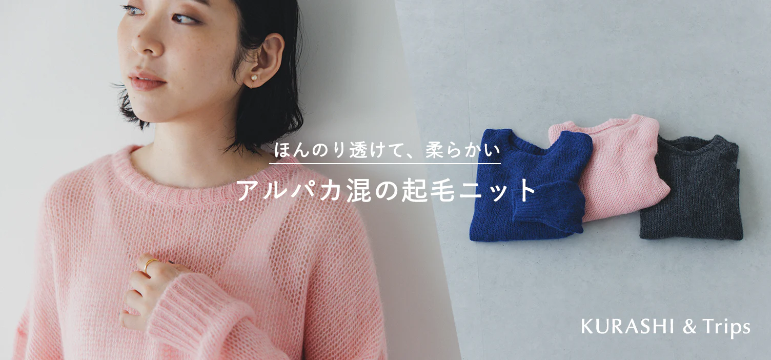 やさしい透け感の、ふんわり起毛ニットが再入荷
