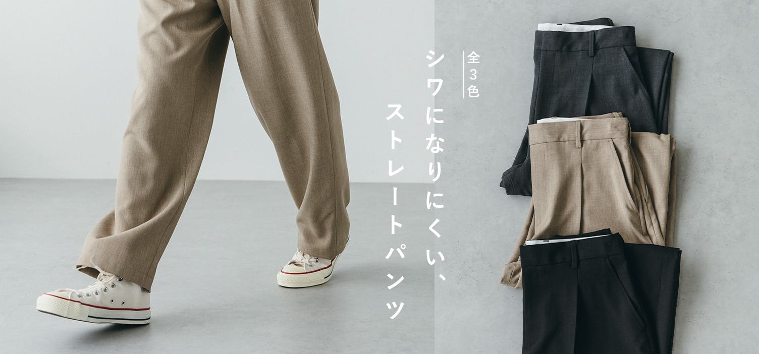 昨年大好評！1日シワ知らずのストレートパンツが今年も♩