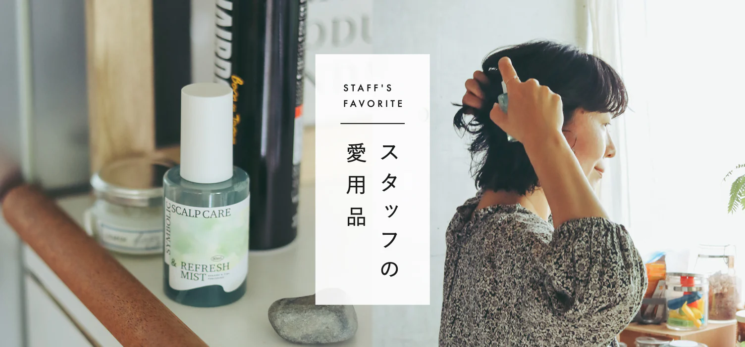 スタッフの愛用品