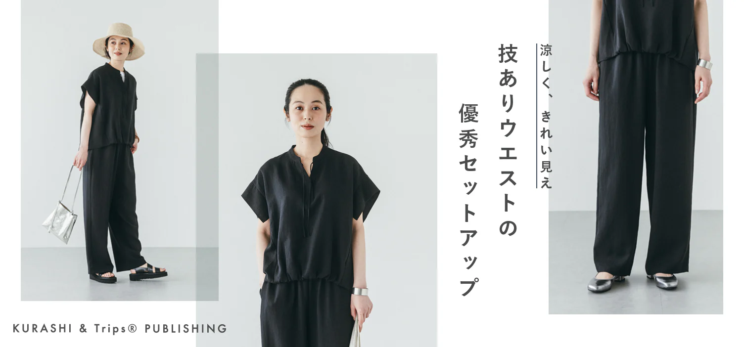 インして見える、すっきりシルエット。「涼やかセットアップ」が新登場！