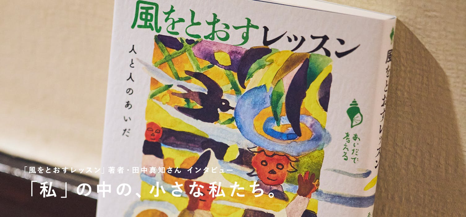 風をとおすレッスン｜前編