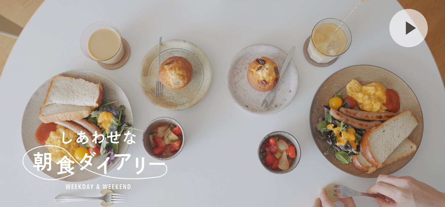 しあわせな朝食ダイアリー