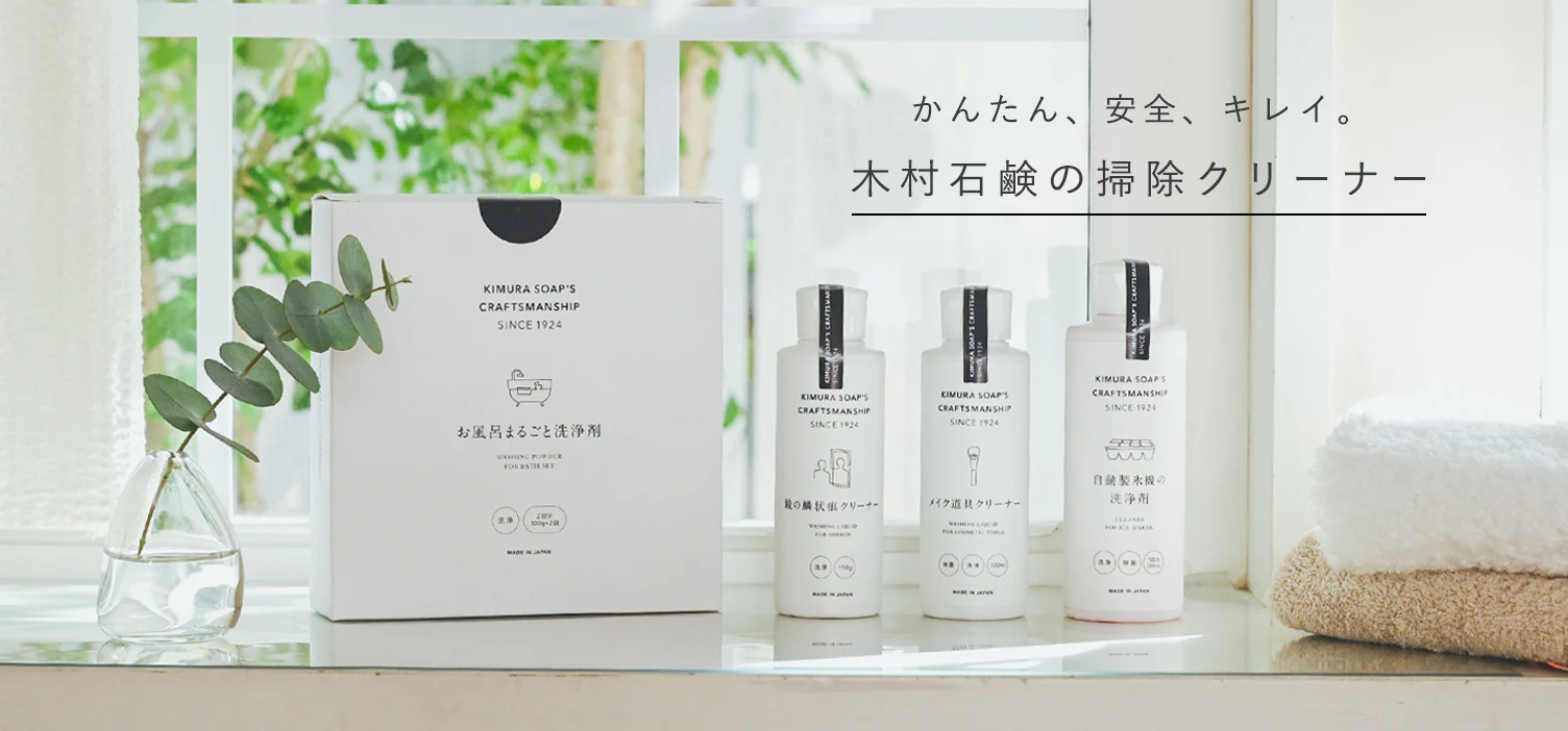 老舗石鹸メーカーのクリーナーで、気になる汚れもスッキリ！