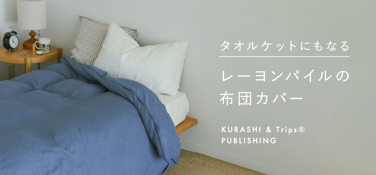 春から秋まで、快適に。タオルケットにもなる布団カバーが再入荷！
