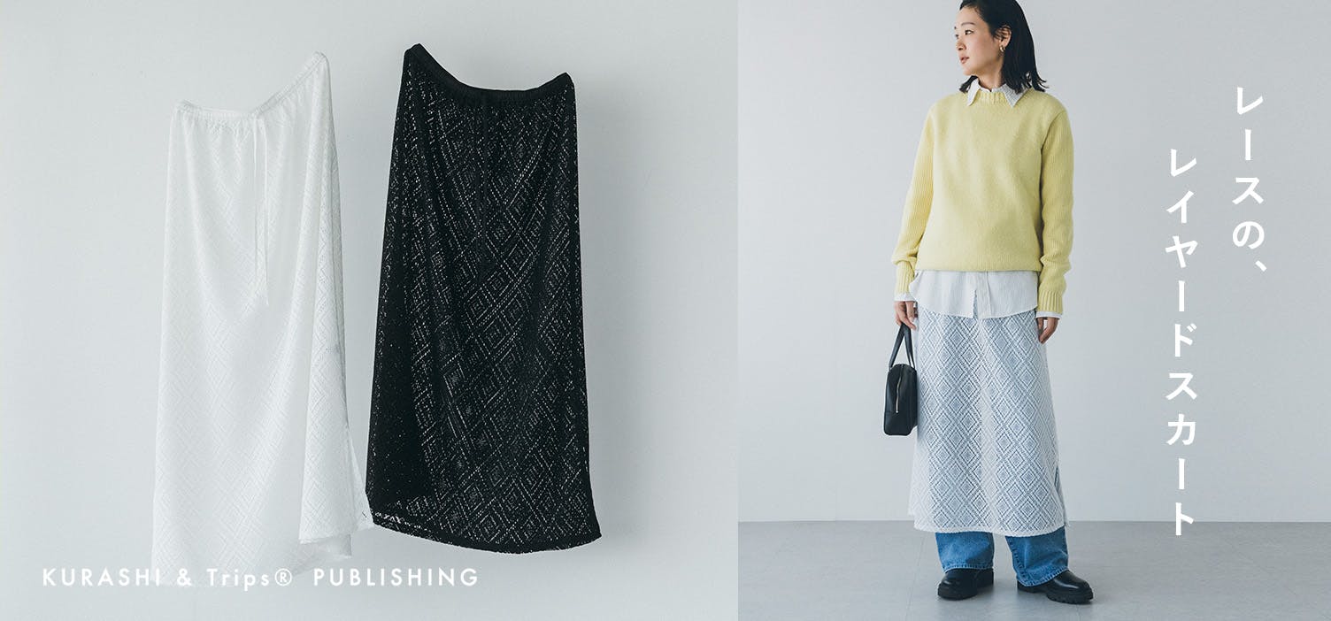 重ねるだけで、旬のおしゃれを大人っぽく。品よくまとえる「レーススカート」が新登場！
