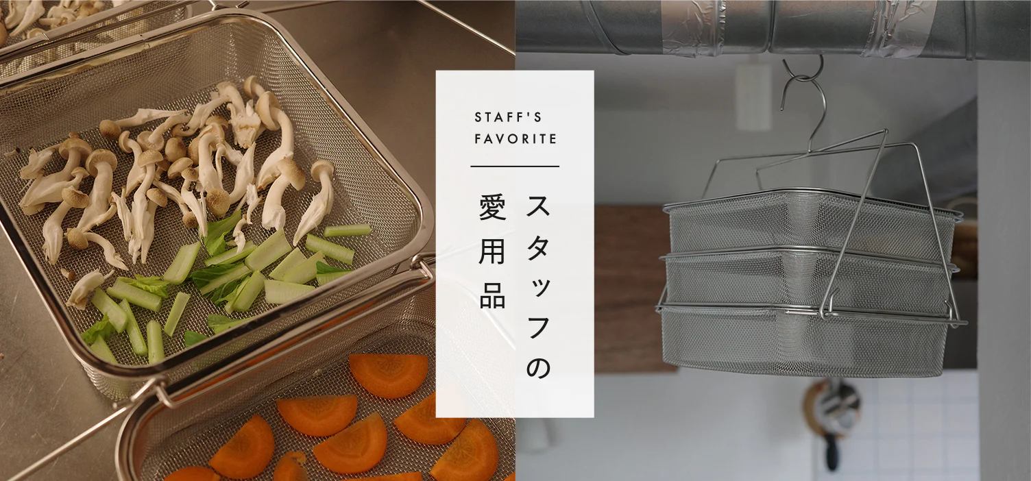 スタッフの愛用品