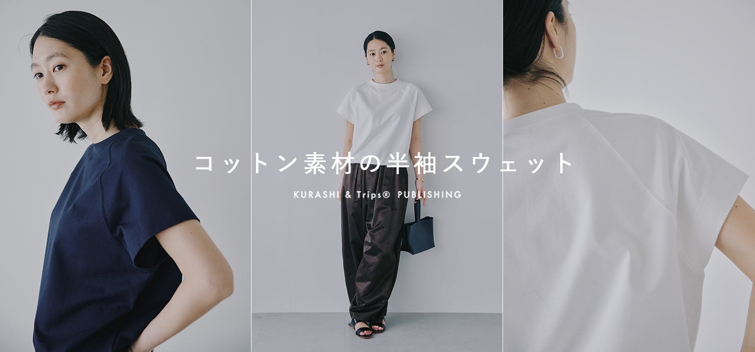 夏の新定番できました！ 涼しく、きれいに「半袖スウェット」