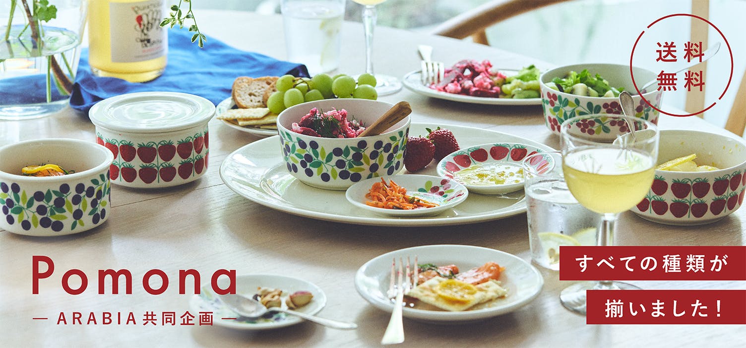 【当店限定＆送料無料】 ARABIAの名作「Pomona」が待望の再入荷！