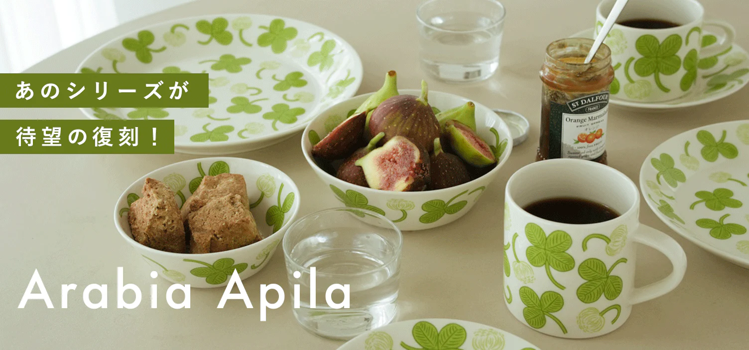 Arabiaの名作「Apila」シリーズが復刻！ 今なら税込5,000円以上で送料無料に♩