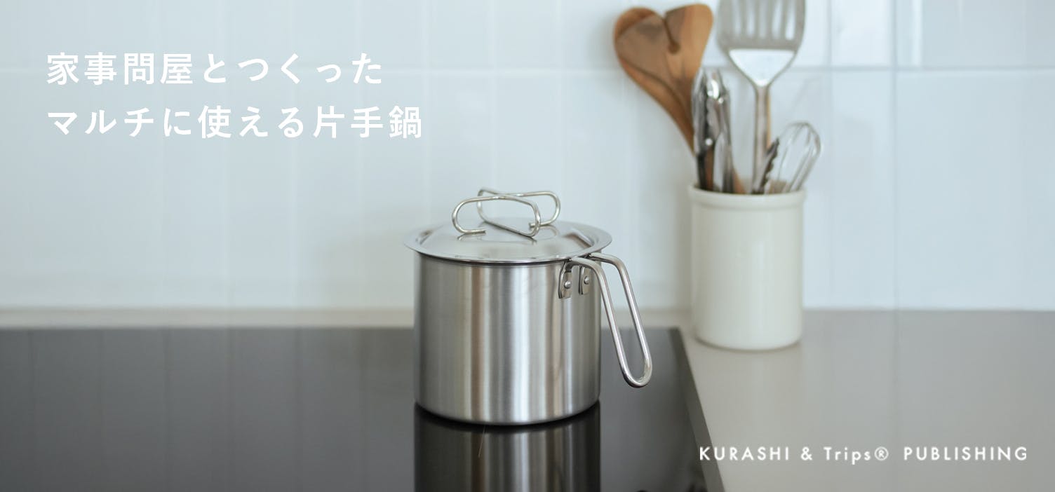 【当店限定】当店でも人気の「家事問屋」と念願のコラボ！「マルチに使える片手鍋」