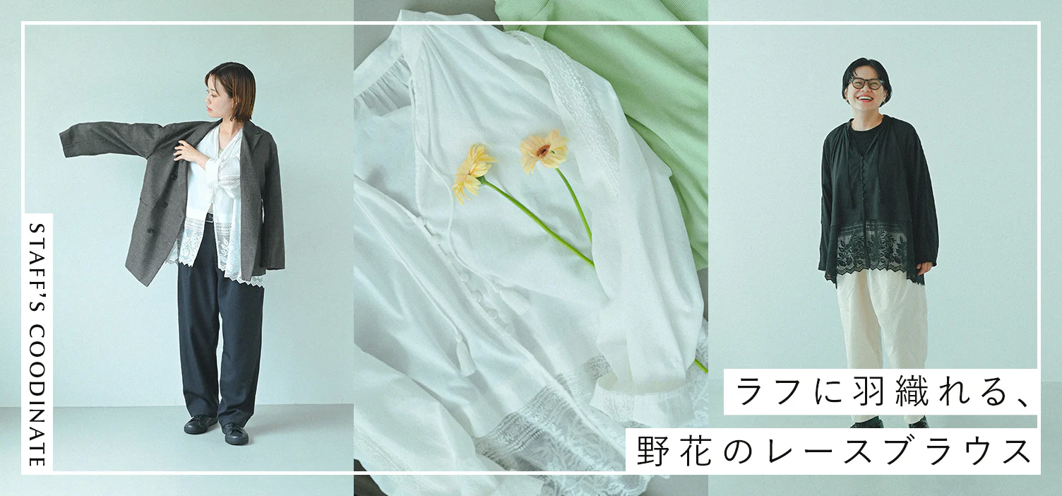 秋はレースをまとって