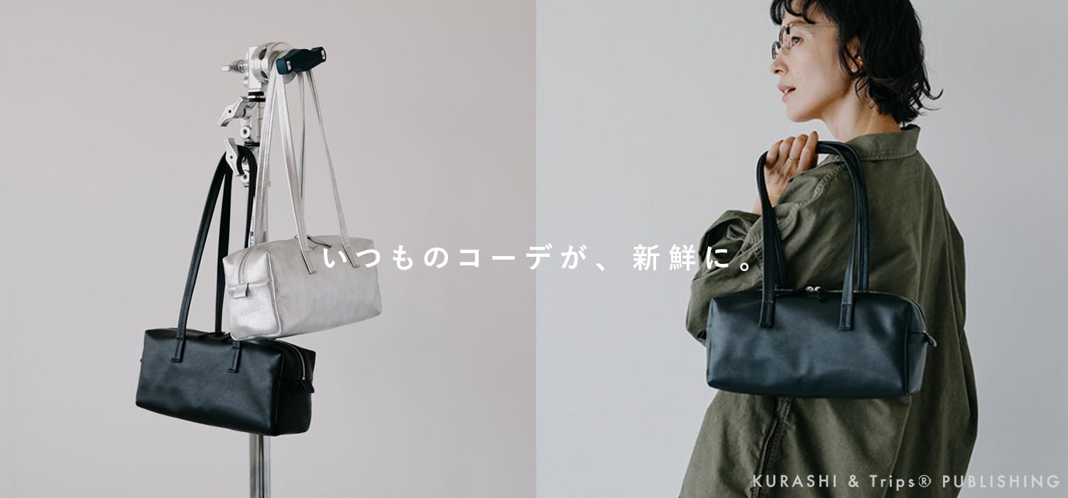 いつものコーデを新鮮に、しっかり使える「横長レザーバッグ」が新登場！