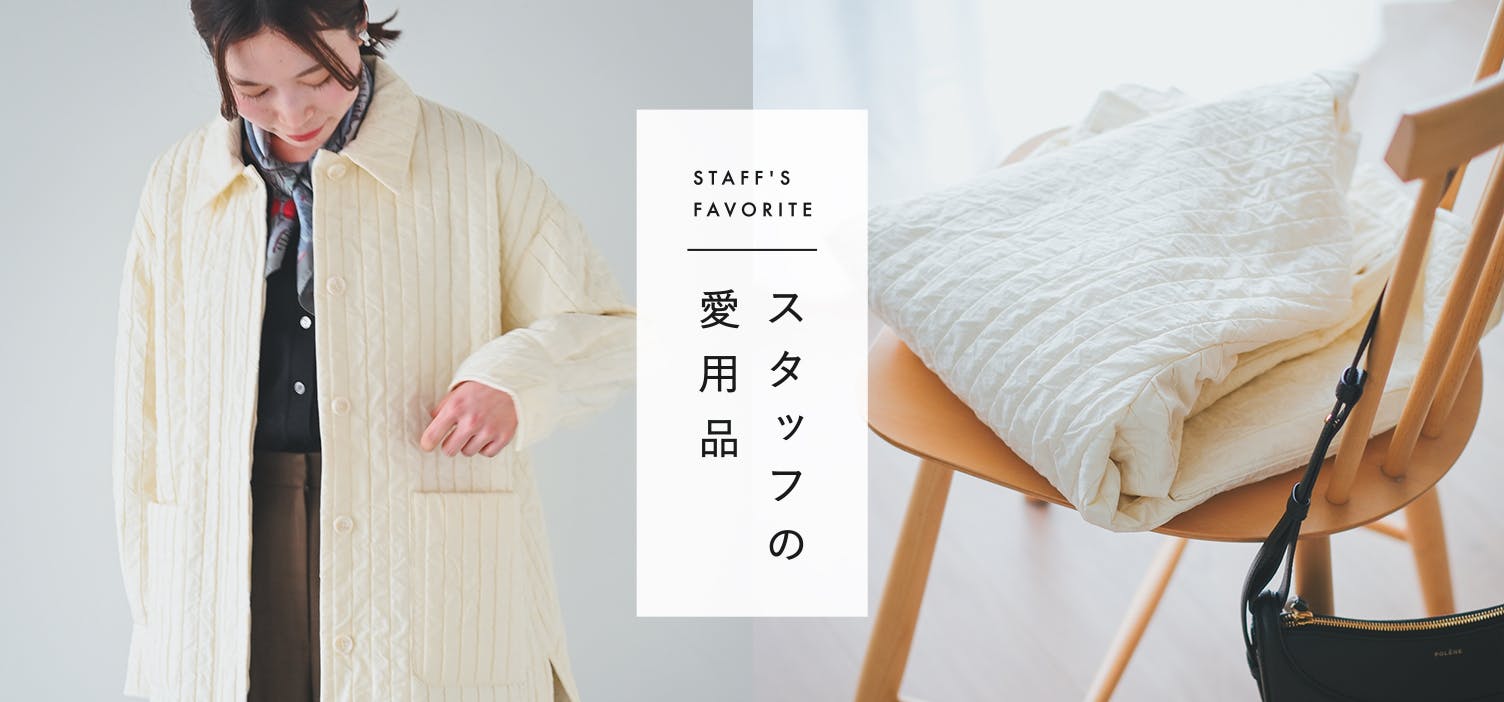 スタッフの愛用品