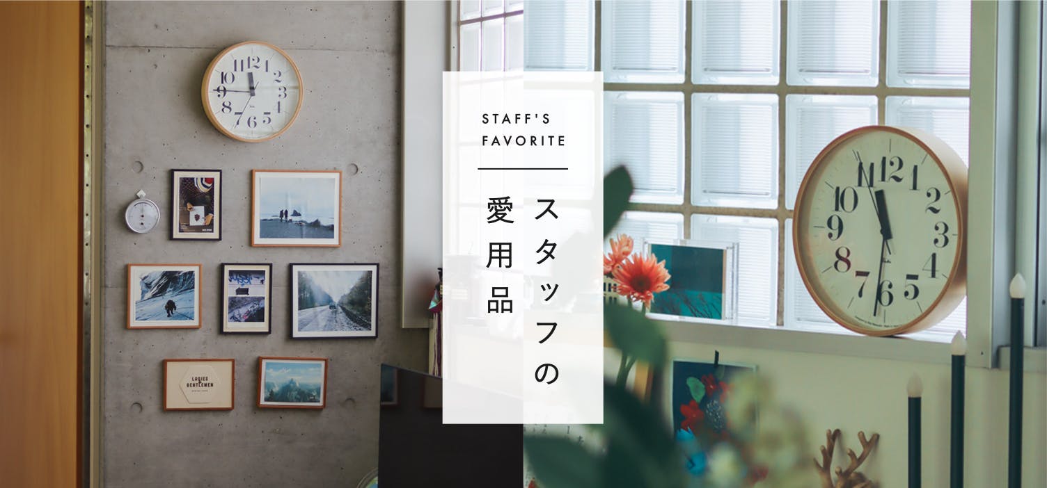 北欧、暮らしの道具店