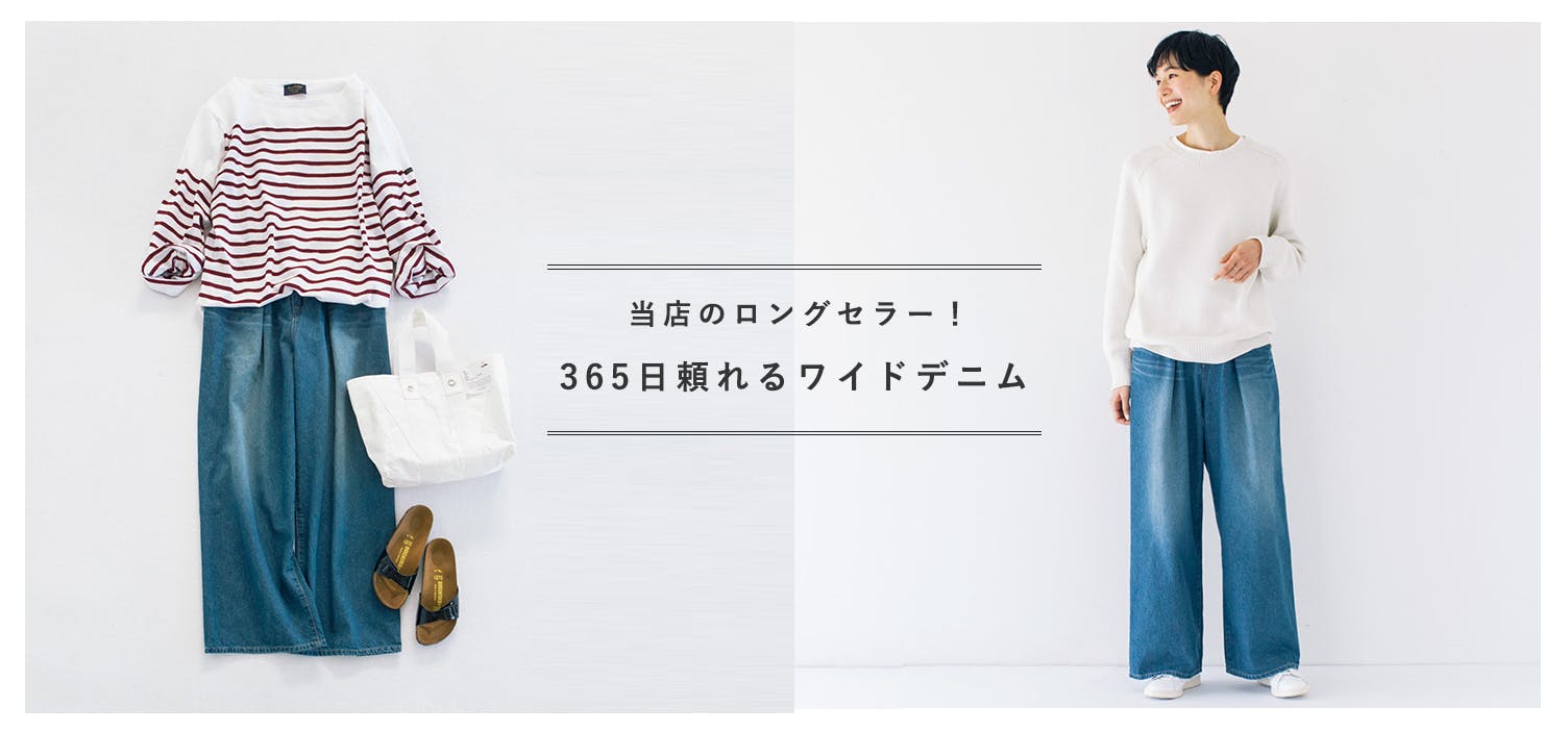 スッキリシルエットの「ワイドデニム」が再入荷！