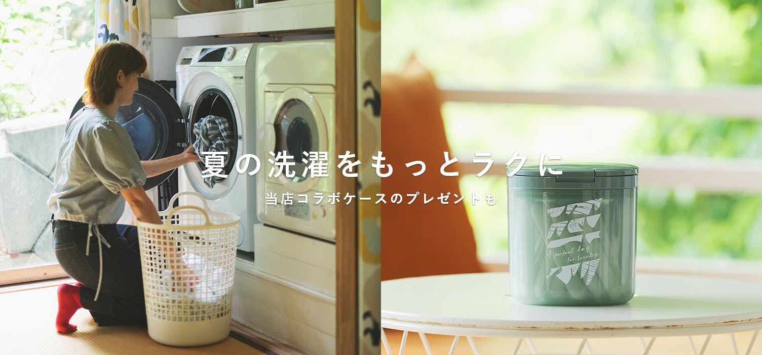 夏の洗濯をもっとラクに