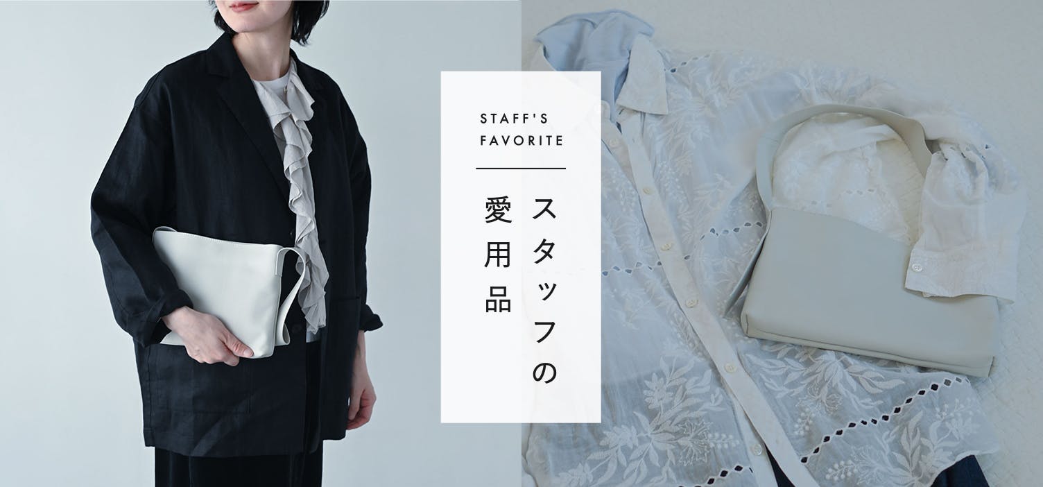 スタッフの愛用品