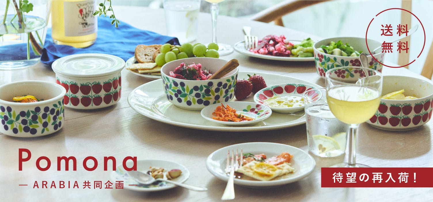 【当店限定＆送料無料】 ARABIAの名作「Pomona」復刻シリーズ