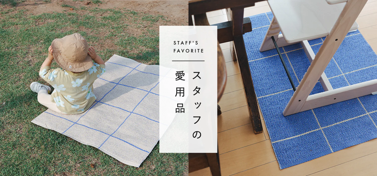 スタッフの愛用品