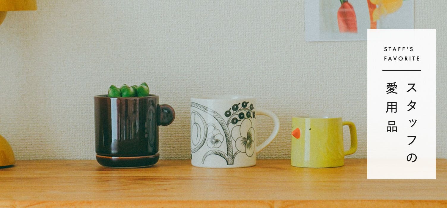 スタッフの愛用品