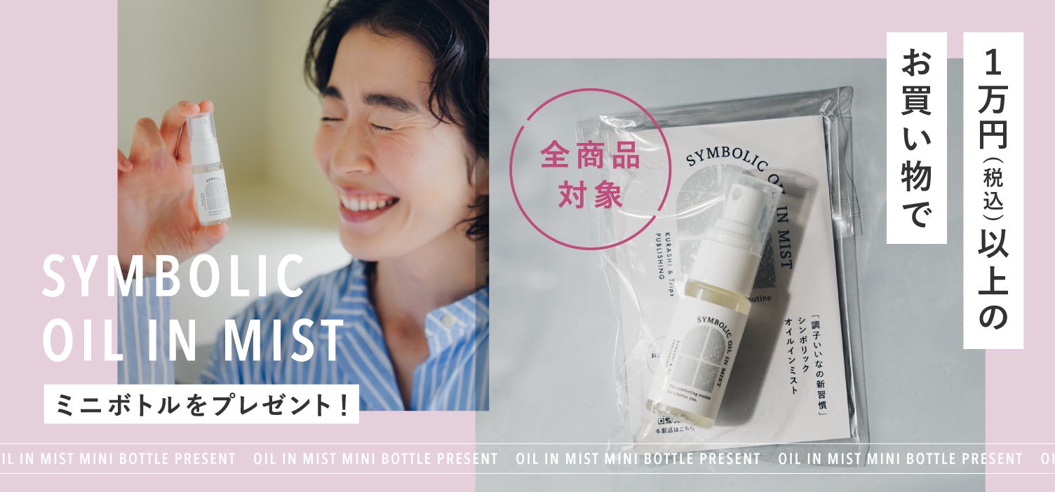 【全商品対象】税込1万円以上のお買い物で、オイルインミストの「ミニボトル」をプレゼント！