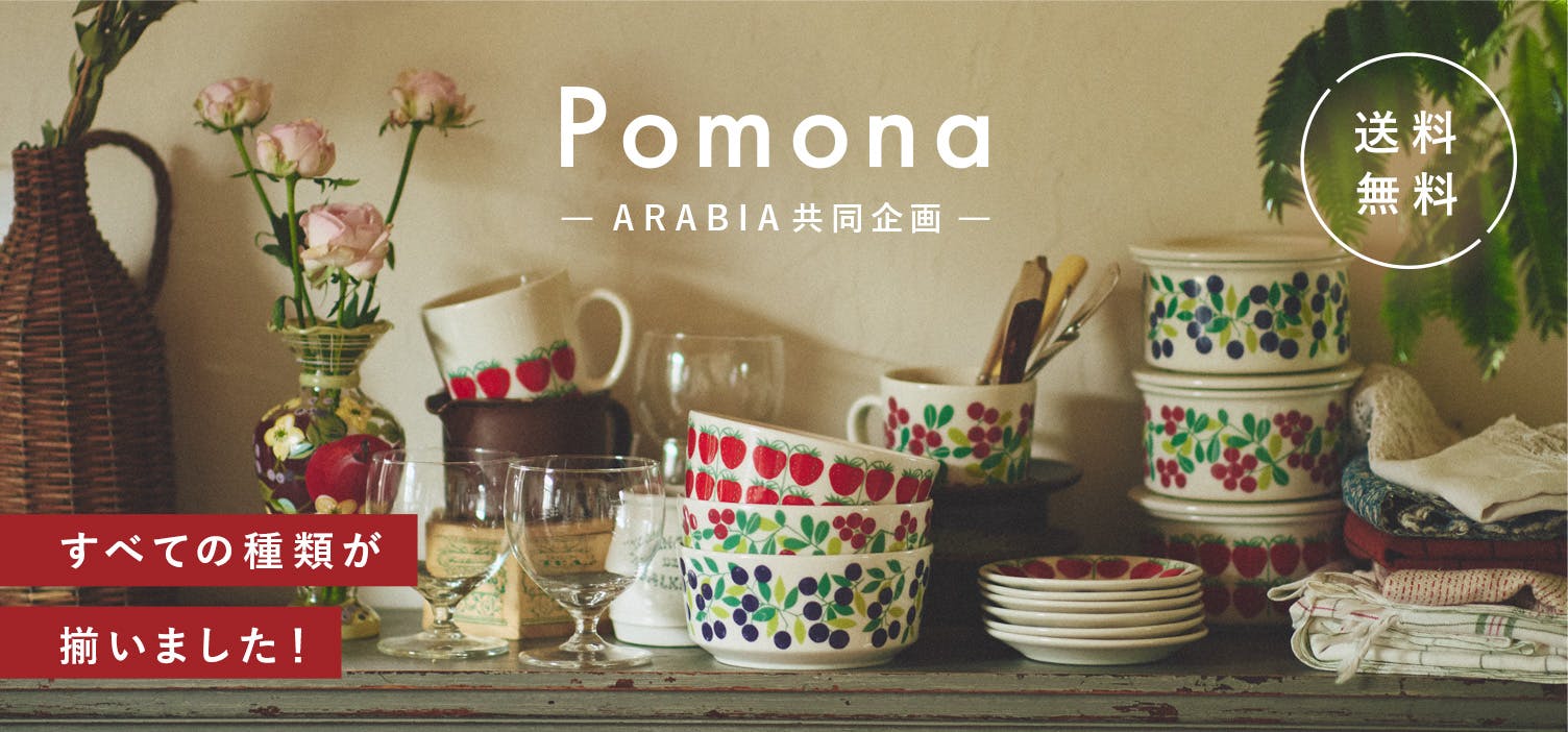 【当店限定】お待たせしました！「Pomona」が待望の再入荷です！