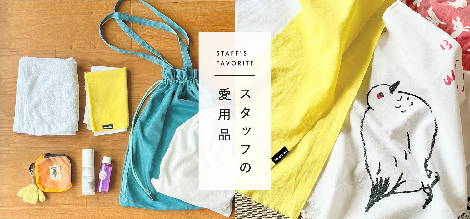 スタッフの愛用品