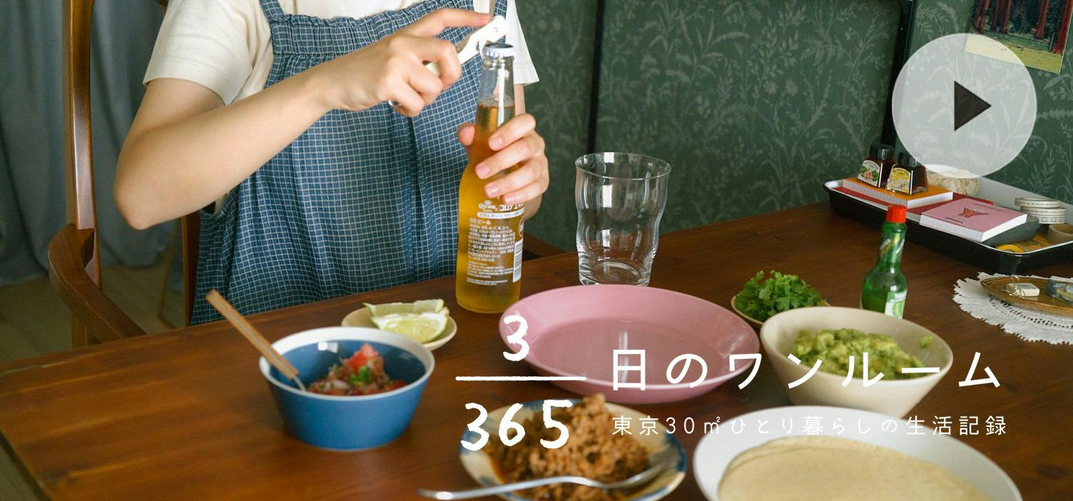 3/365日のワンルーム