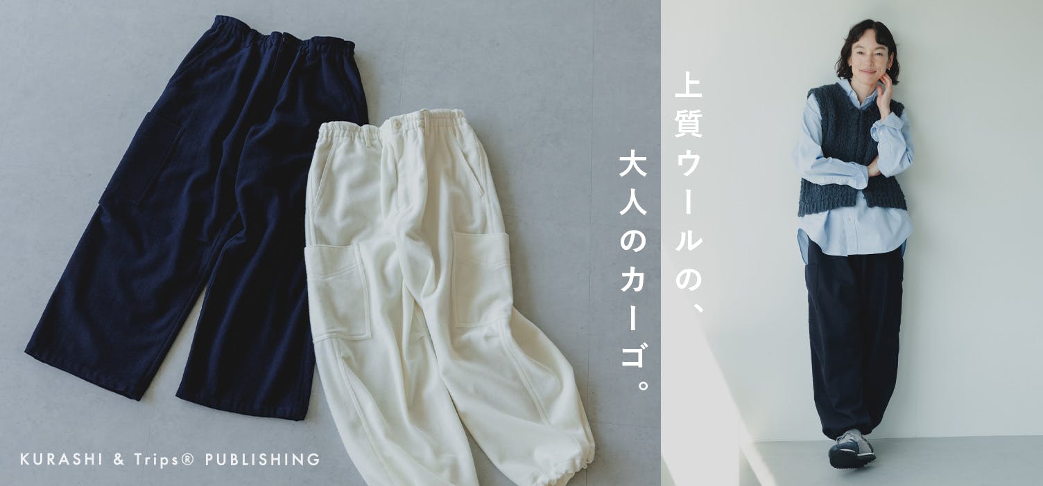あの人気のカーゴパンツが冬仕様に！大人らしさはそのままに、あたたかなウール素材で新登場です！