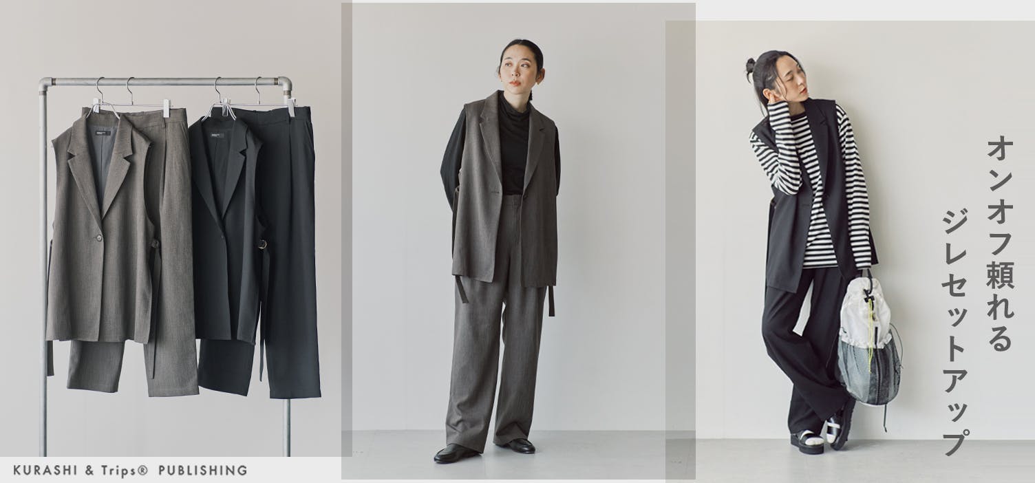 スラっとすっきり、着心地楽ちん、オンオフ頼れる「大人のジレセットアップ」ができました！