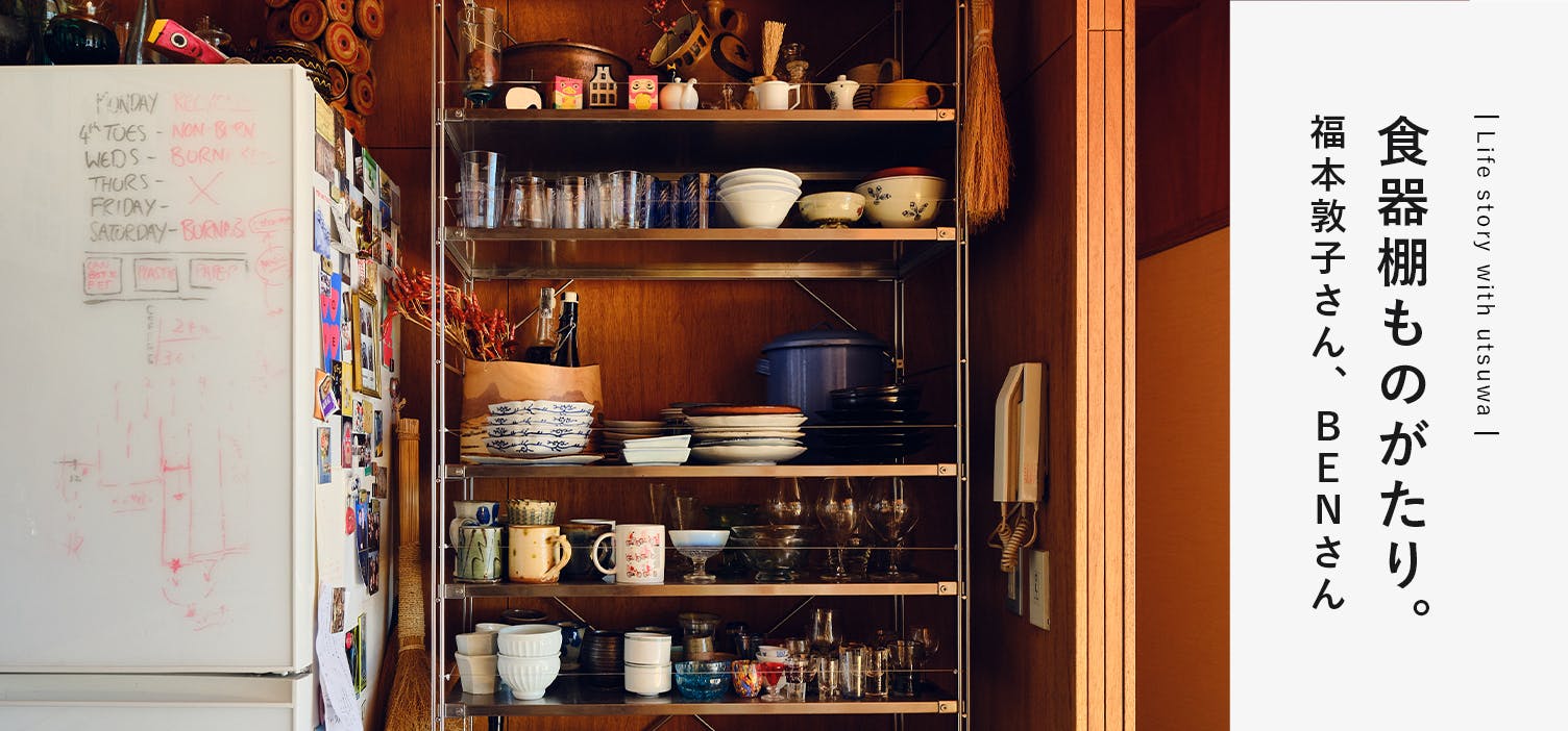 食器棚ものがたり