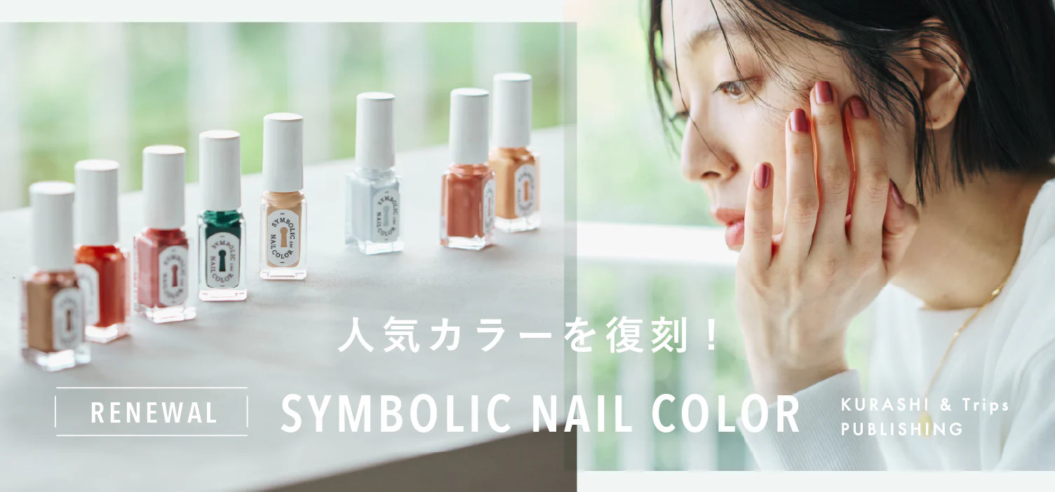 指先の景色を彩る 当店オリジナル「ネイルカラー」 人気色が復刻です！