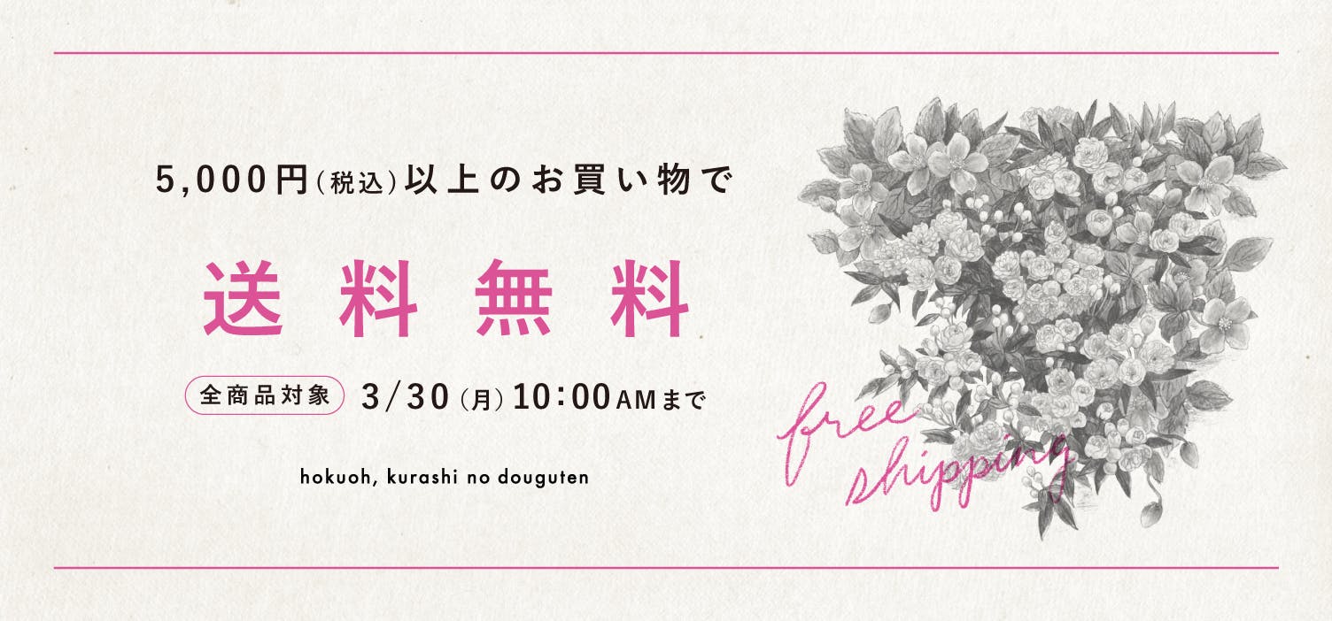 税込5,000円以上のお買い物で送料無料！