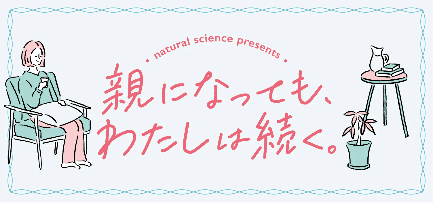 親になっても、わたしは続く。 [SPONSORED]