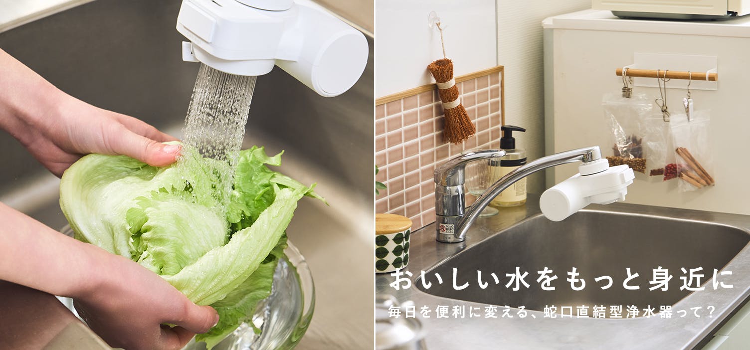 おいしい水をもっと身近に