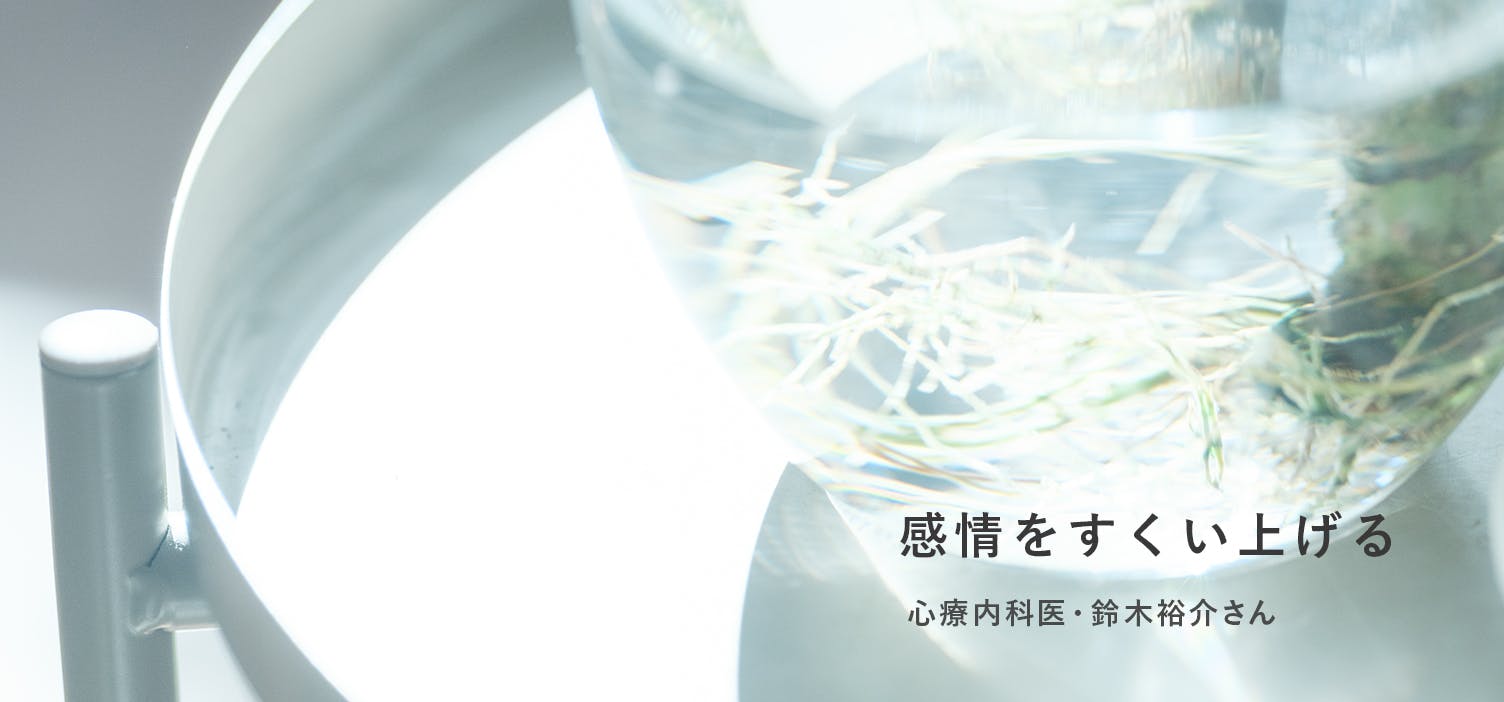 感情をすくい上げる（鈴木裕介さんインタビュー）