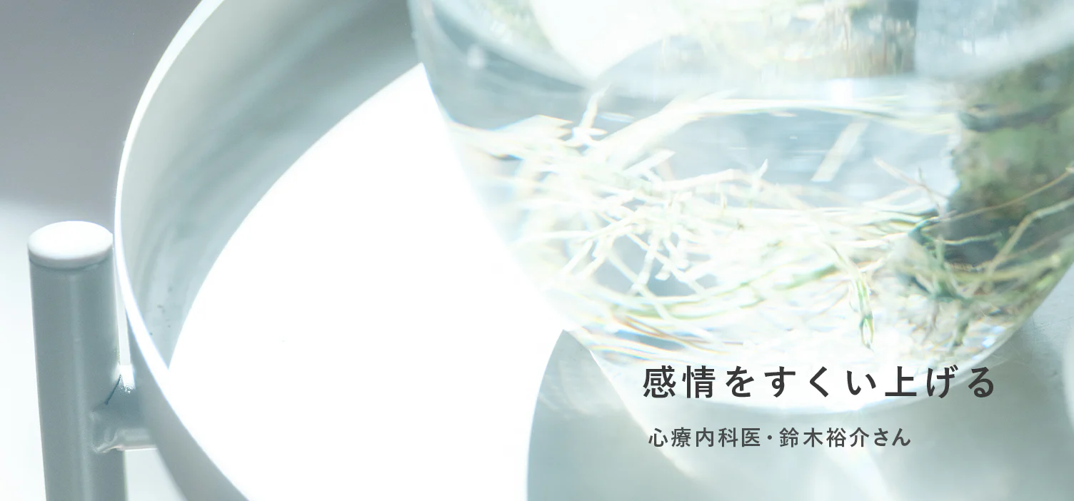 感情をすくい上げる（鈴木裕介さんインタビュー）
