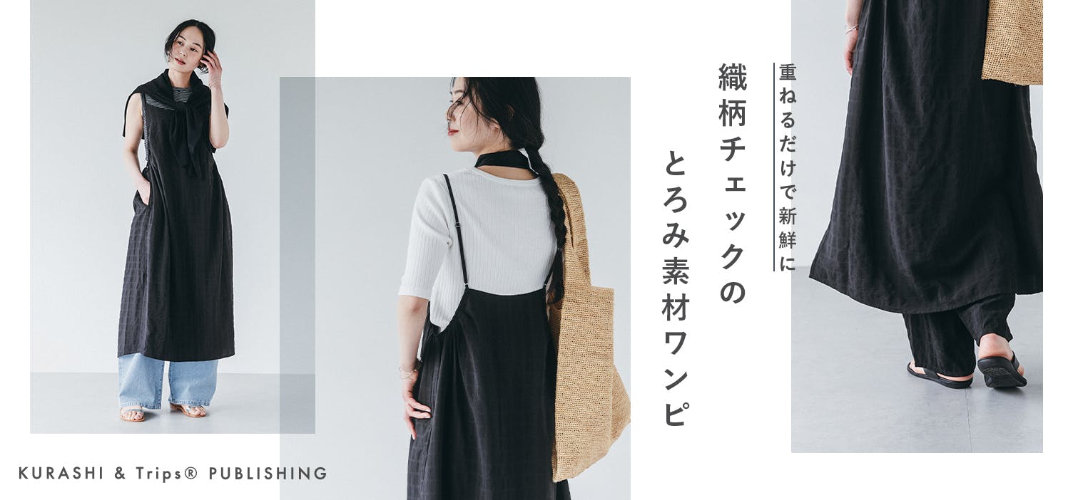 ゆったり、楽ちん。重ねるだけで、新鮮コーデが叶うキャミワンピースが新登場！