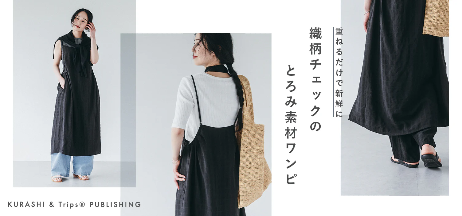 ゆったり、楽ちん。重ねるだけで、新鮮コーデが叶うキャミワンピースが新登場！