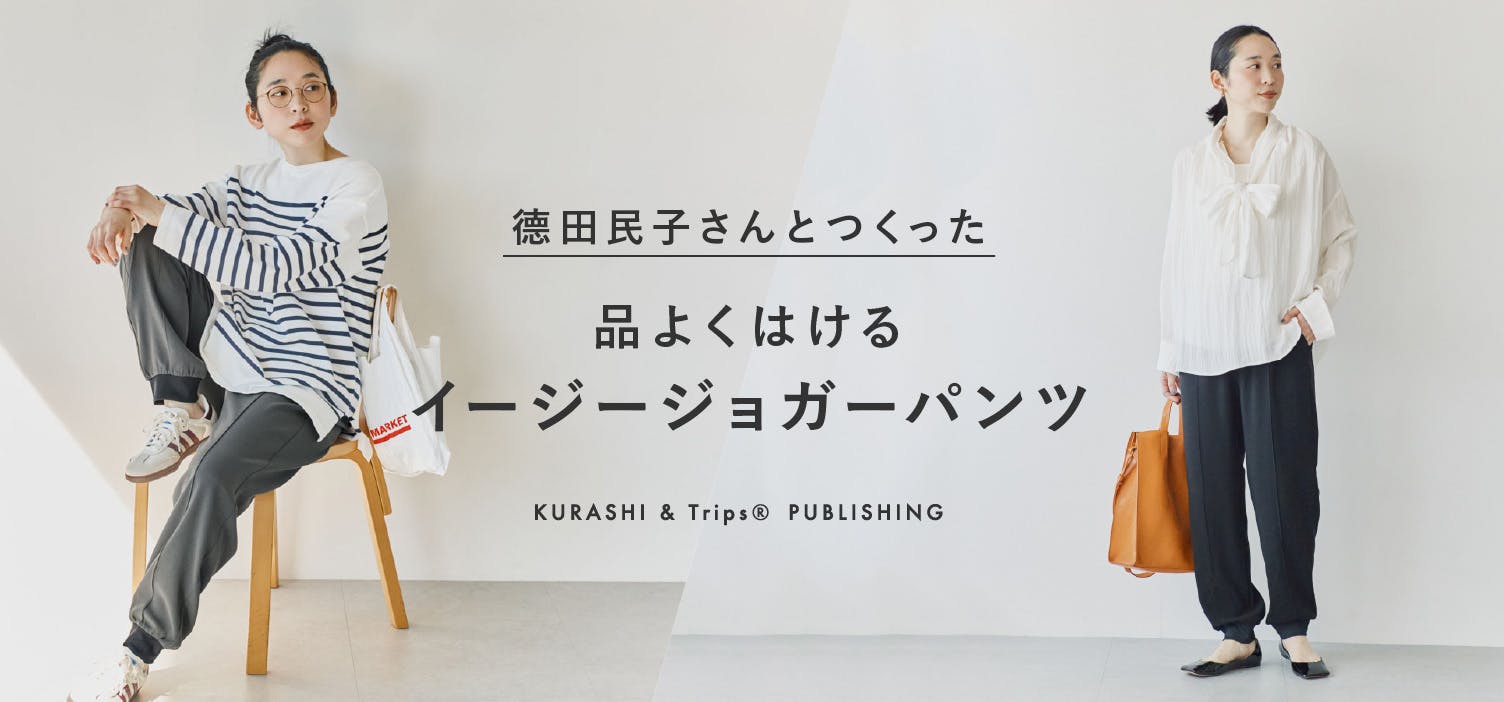 德田民子さんと初コラボ！大人のためのジョガーパンツができました！