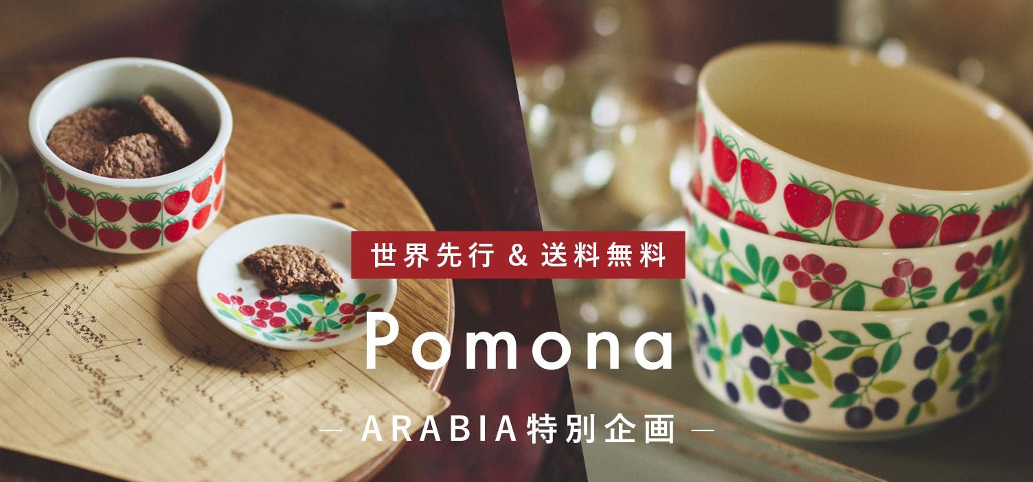 北欧暮らしの道具店 北欧、暮らしの道具店