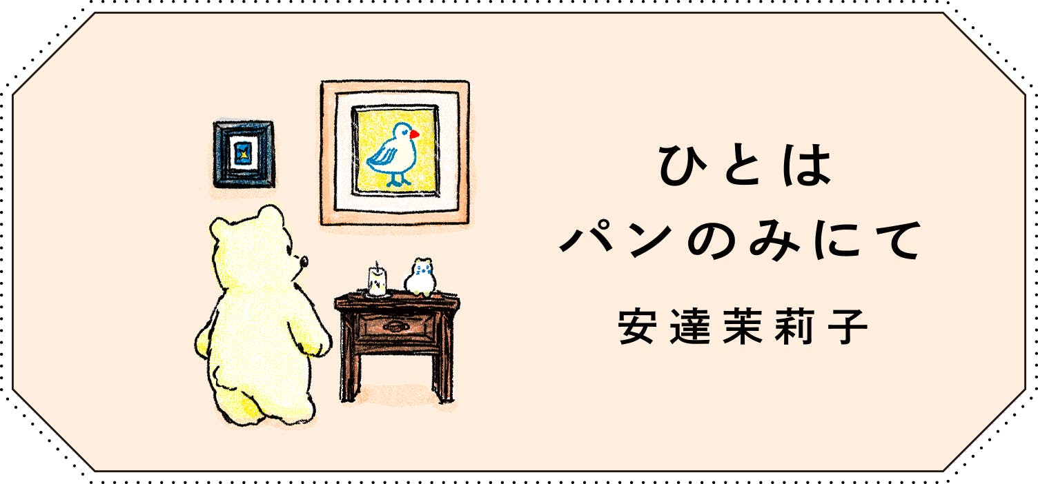 連載エッセイ『ひとはパンのみにて』