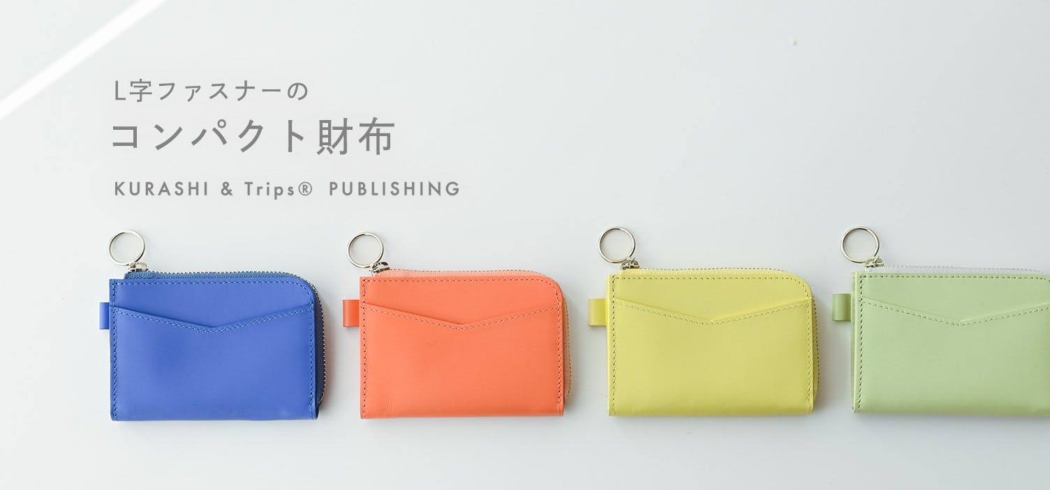 キャッシュレス派さんの最初の一歩。ときめくカラーのコンパクト財布が新登場