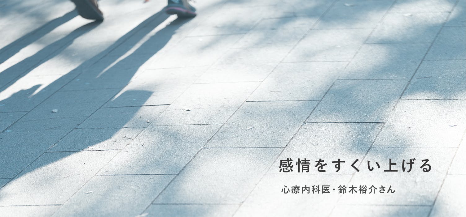 感情をすくい上げる｜後編