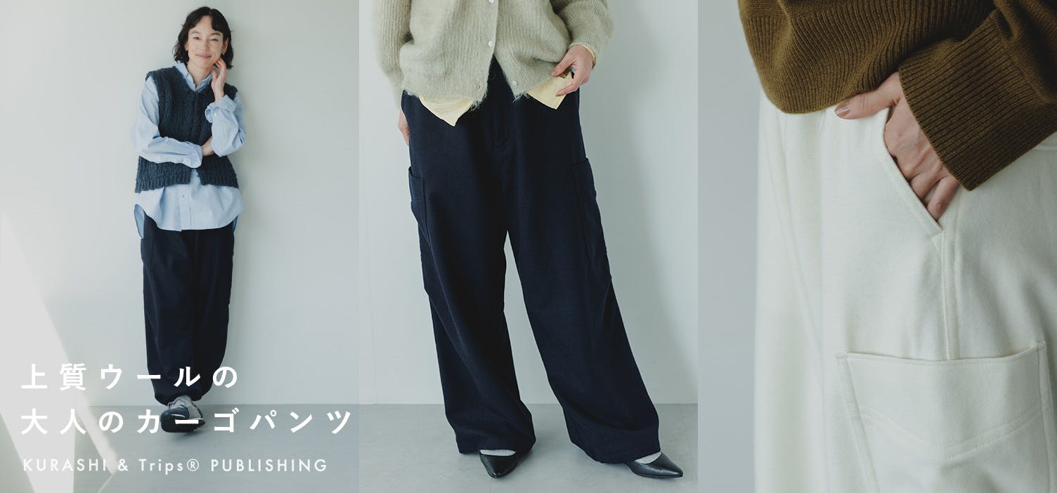 あの人気のカーゴパンツが冬仕様に！大人らしさはそのままに、あたたかなウール素材で新登場です！
