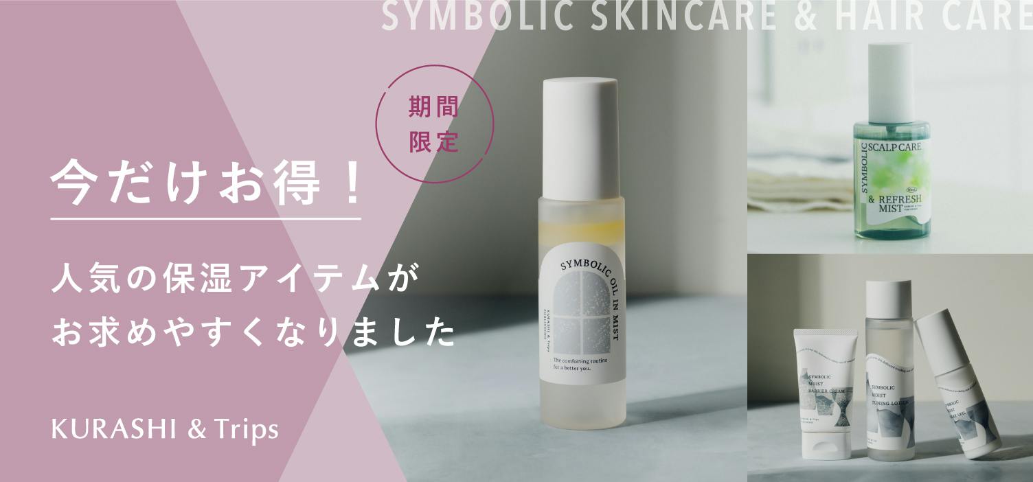 【期間限定】人気の保湿アイテムが、今だけもっとお得に！