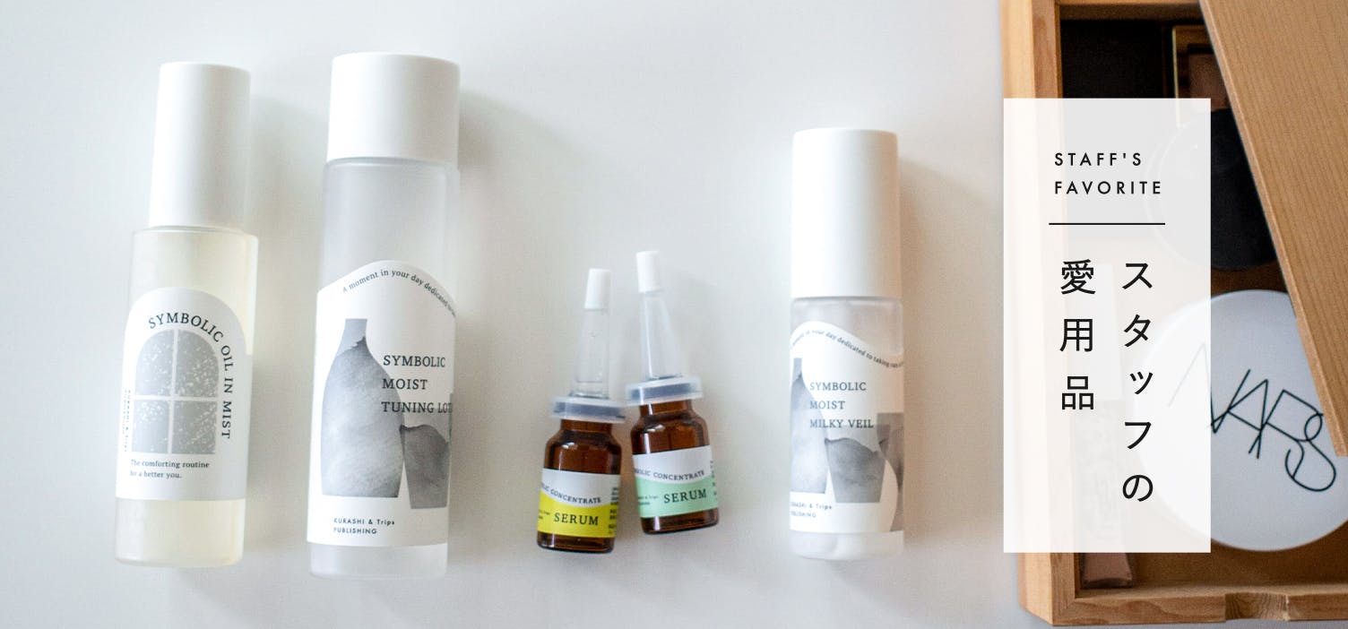 スタッフの愛用品