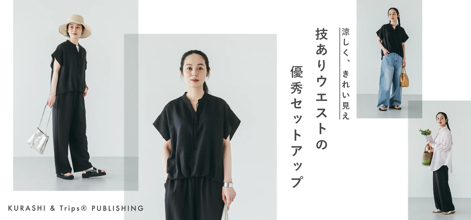 着るだけでサマになる、涼やかセットアップが新登場！